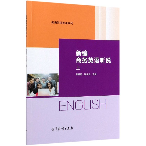 新编商务英语听说(上)/新编职业英语系列