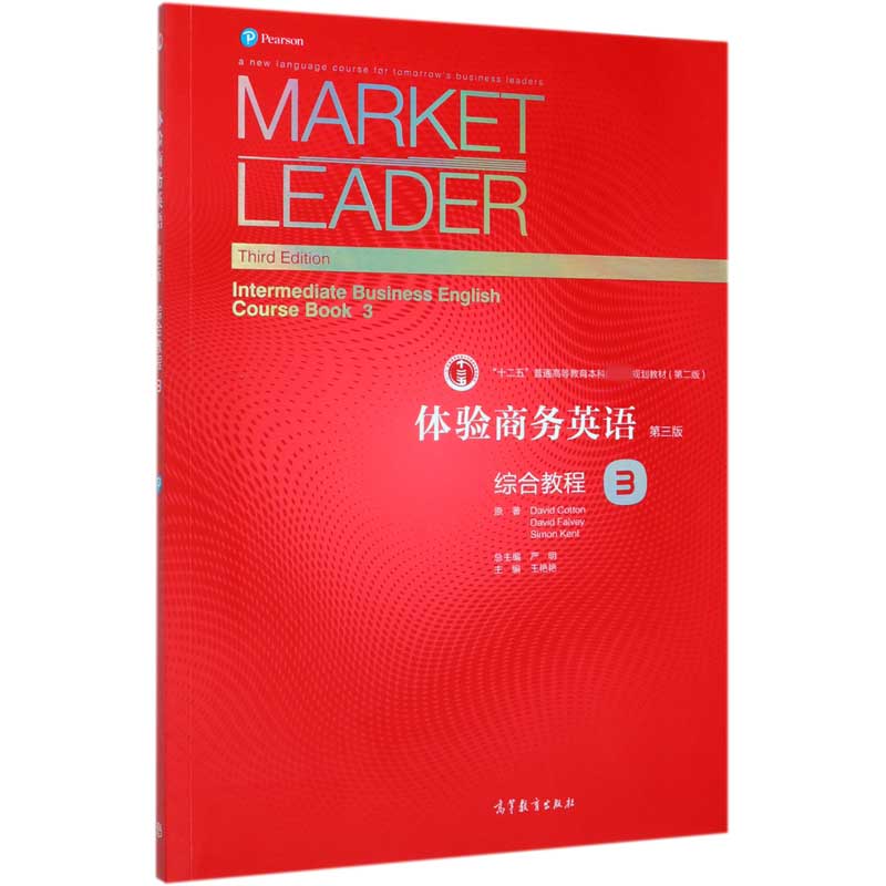 体验商务英语综合教程(3第3版十二五普通高等教育本科规划教材)