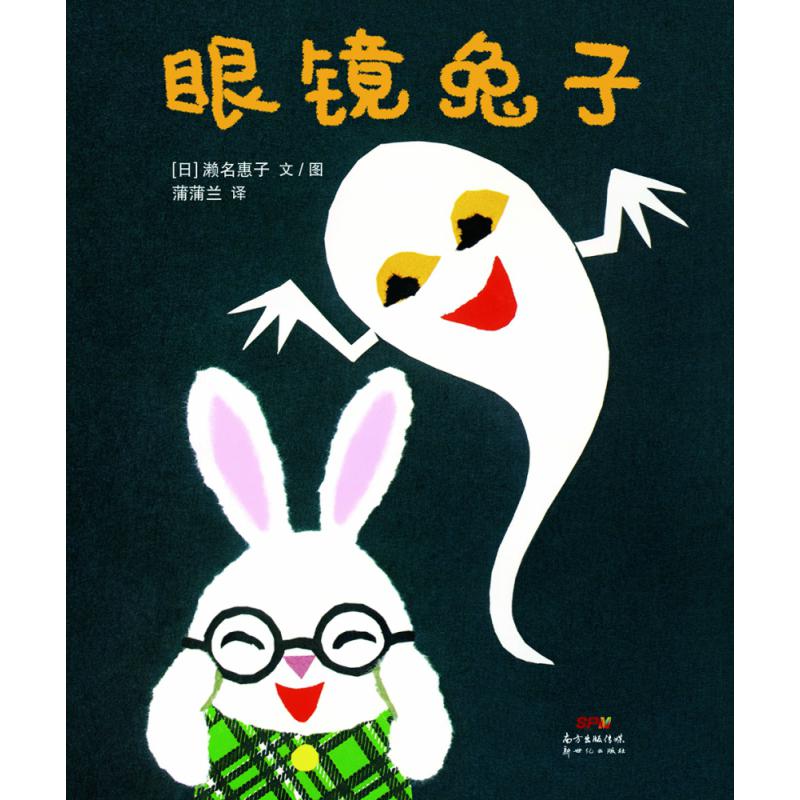 眼镜兔子-眼镜兔子系列(再版1)