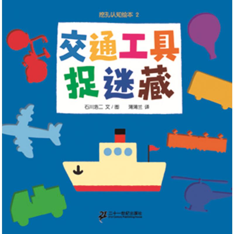 交通工具捉迷藏-挖孔认知绘本2（再版1）