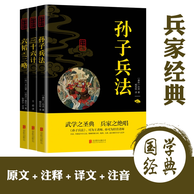 中华国学经典精粹 兵家经典全3册套装 （孙子兵法、三十六计、六韬·三略）