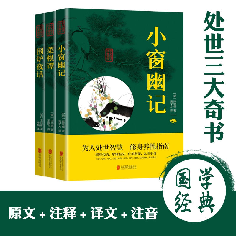 中华国学经典精粹 处事三大奇书全3册套装 （菜根谭、小窗幽记、围炉夜话）