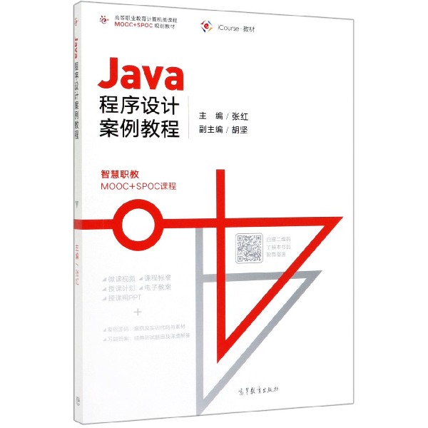 Java程序设计案例教程(iCourse教材高等职业教育计算机类课程MOOC+SPOC规划教材)