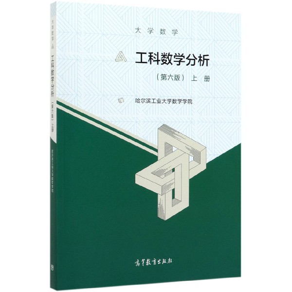 工科数学分析(上第6版大学数学)