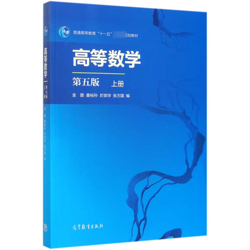 高等数学(上第5版普通高等教育十一五规划教材)