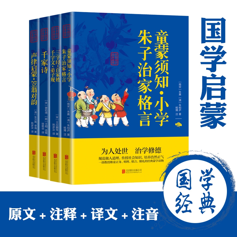 中华国学经典精粹 国学启蒙全4册套装 （蒙学须知、三字经·百家姓、声律启蒙·笠翁对