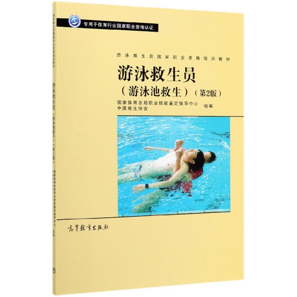 游泳救生员(游泳池救生专用于体育行业国家职业资格认证第2版游泳救生员国家职业资格培