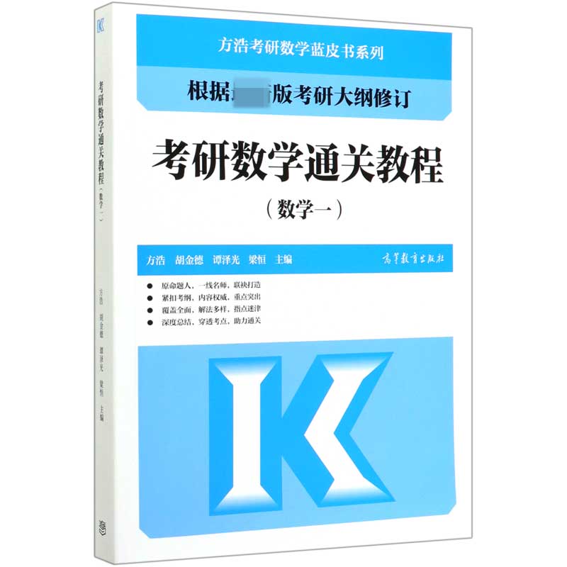 考研数学通关教程(数学1)/方浩考研数学蓝皮书系列