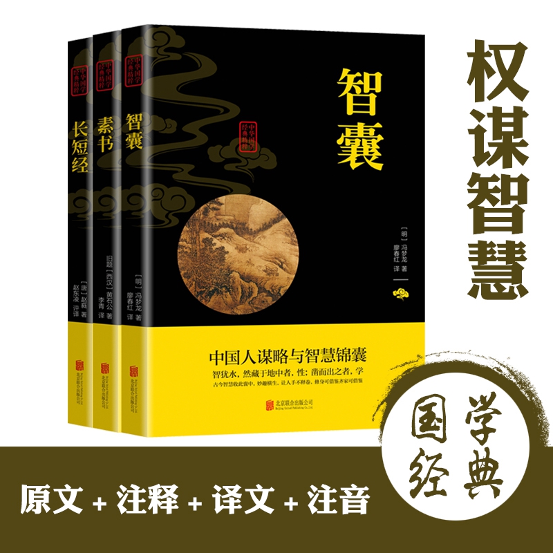 中华国学经典精粹 权谋智慧全3册套装 （素书、长短经、智囊）