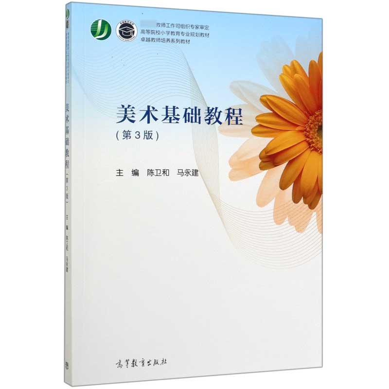 美术基础教程(第3版高等院校小学教育专业规划教材)