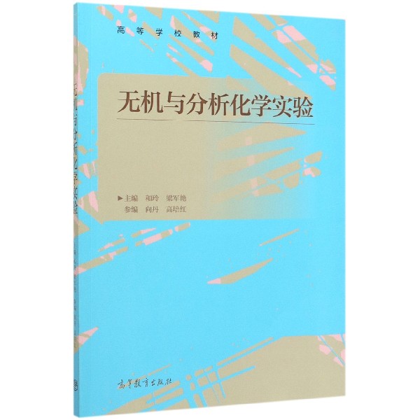 无机与分析化学实验(高等学校教材)