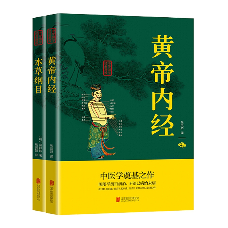 中华国学经典精粹 中医养生全2册套装 （黄帝内经、本草纲目）