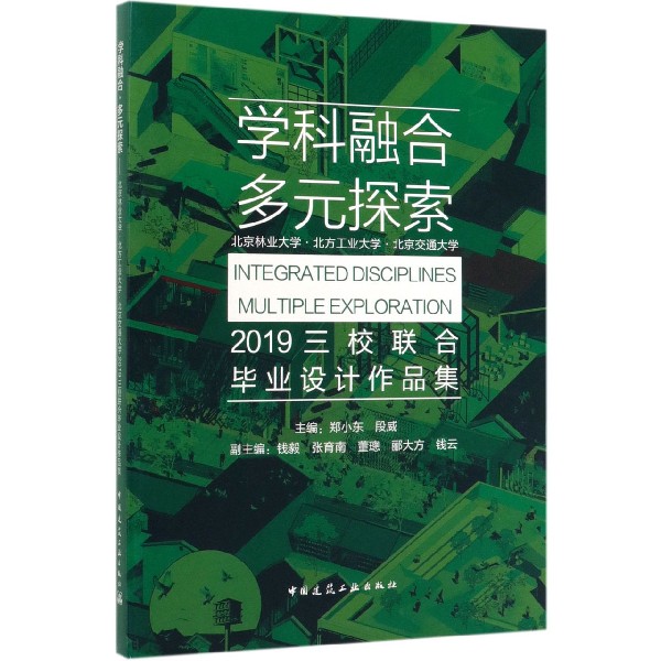 学科融合多元探索(北京林业大学北方工业大学北京交通大学2019三校联合毕业设计作品集)