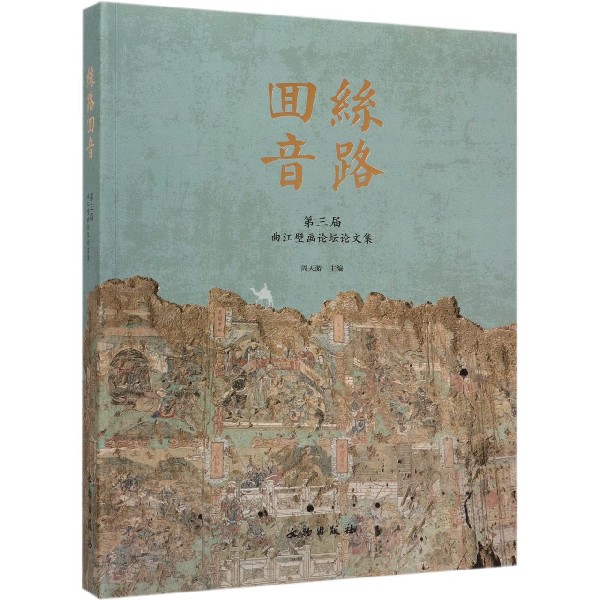 丝路回音(第三届曲江壁画论坛论文集)