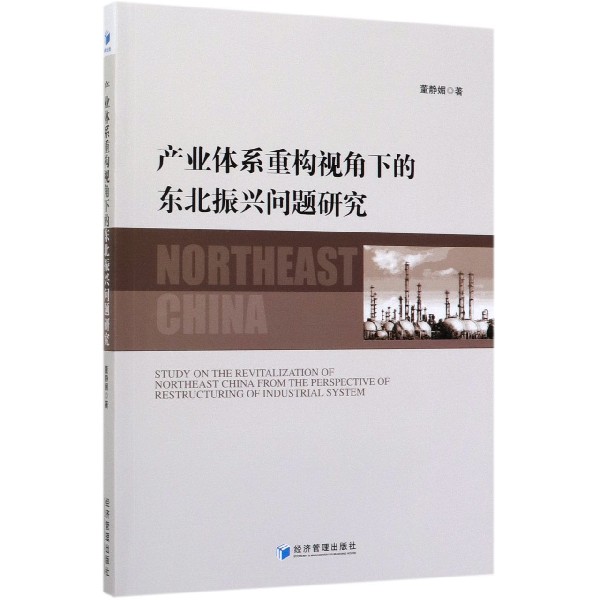 产业体系重构视角下的东北振兴问题研究