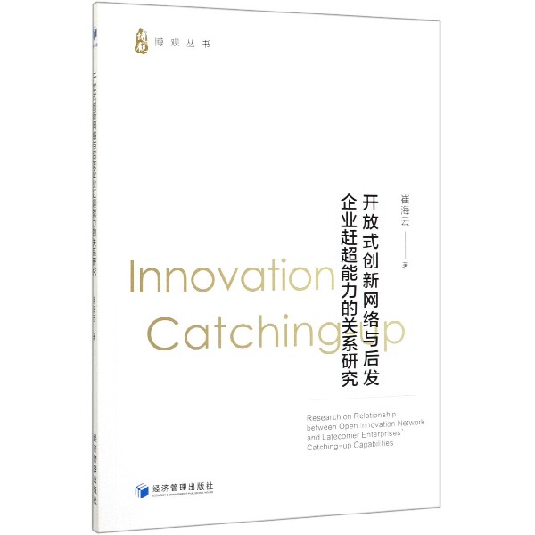开放式创新网络与后发企业赶超能力的关系研究/博观丛书