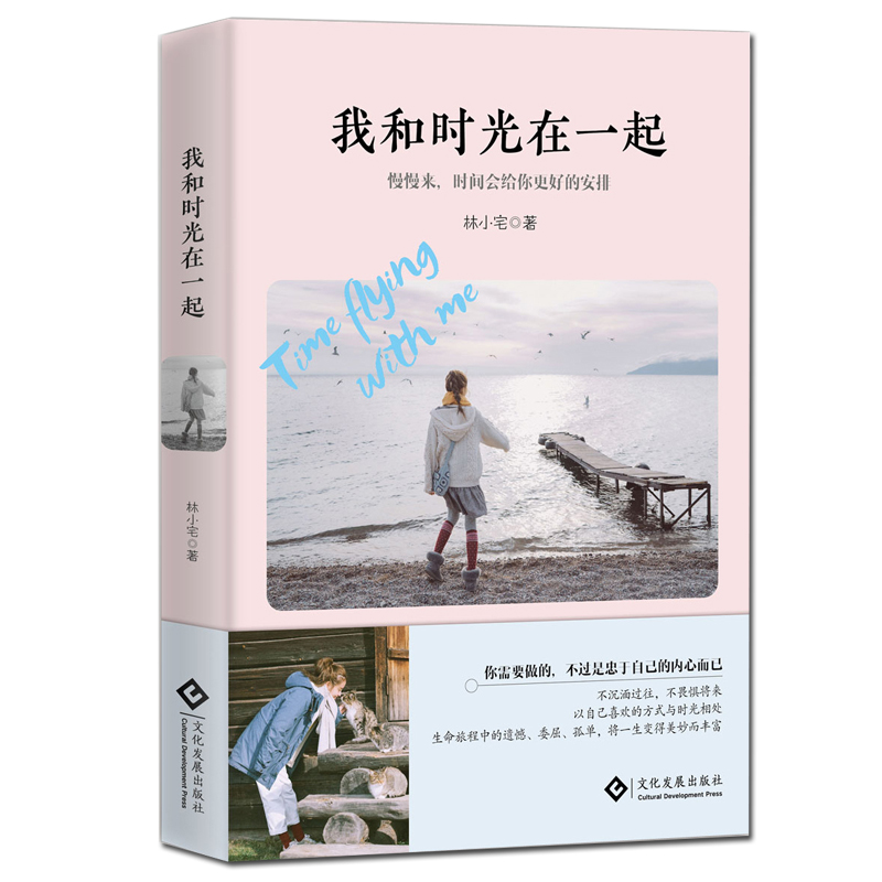 我和时光在一起(签章本)