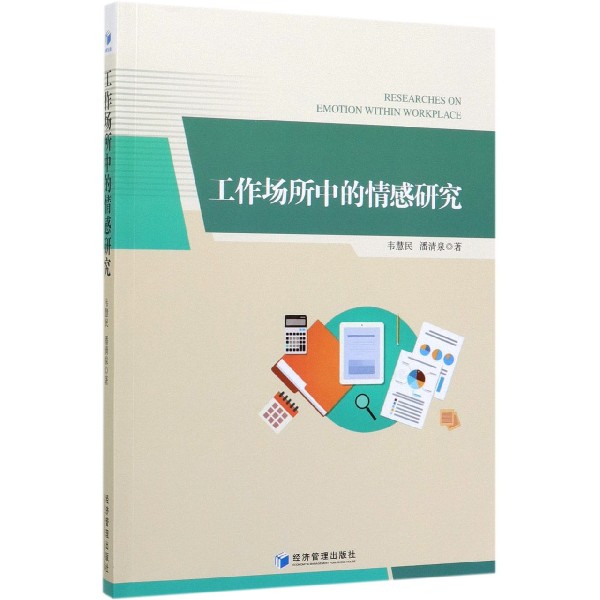 工作场所中的情感研究