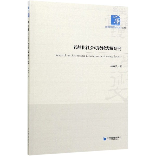 老龄化社会可持续发展研究/经济管理学术文库