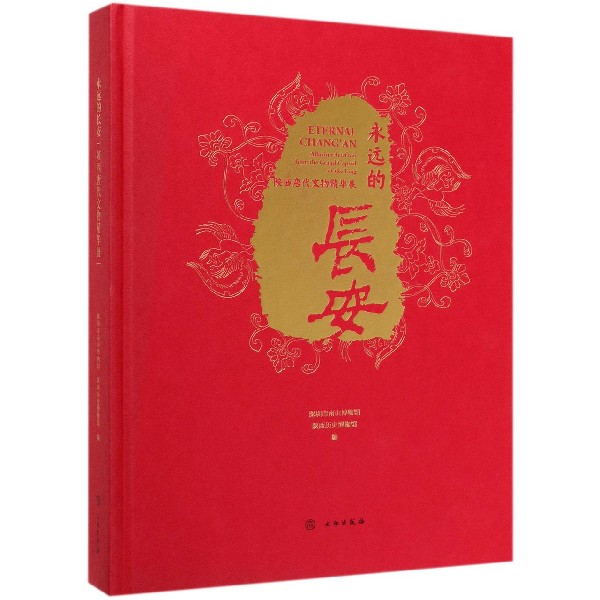 永远的长安(陕西唐代文物精华展汉英对照)(精)