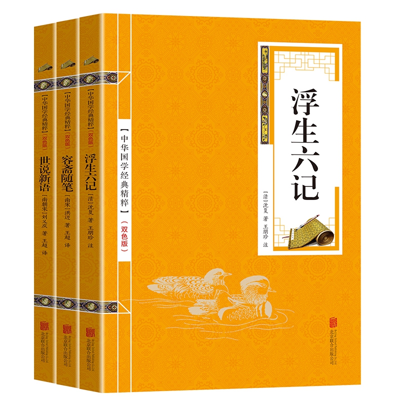 中华国学经典精粹金色双色版 闲情笔记全3册套装 （世说新语、浮生六记、笑林广记）