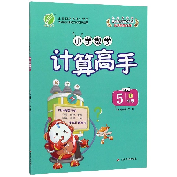 小学数学计算高手(5上BSD)