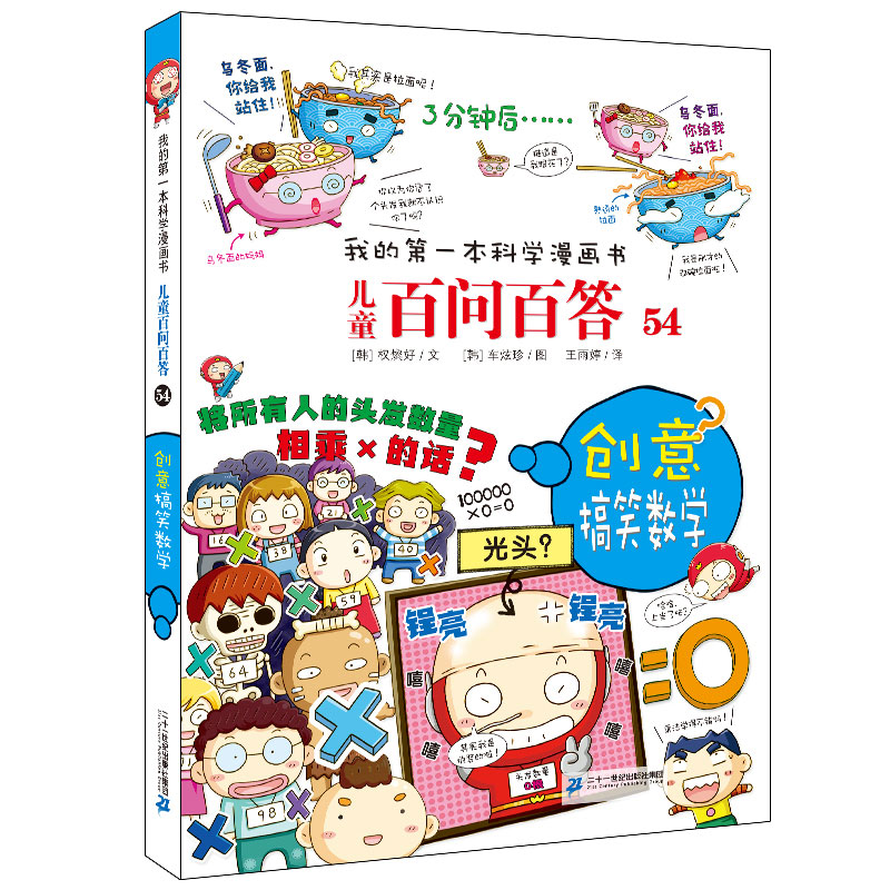儿童百问百答(54创意搞笑数学)/我的第一本科学漫画书