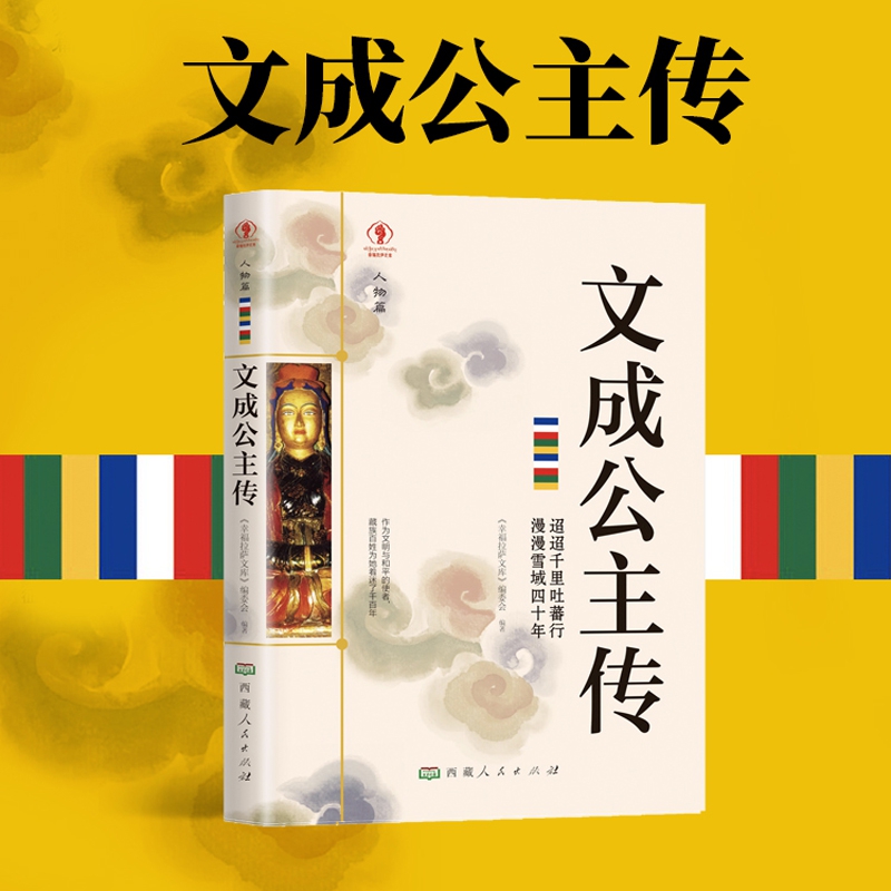 幸福拉萨文库·人物篇-文成公主传