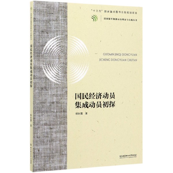 国民经济动员集成动员初探/富国强军敏捷动员理论与实践丛书