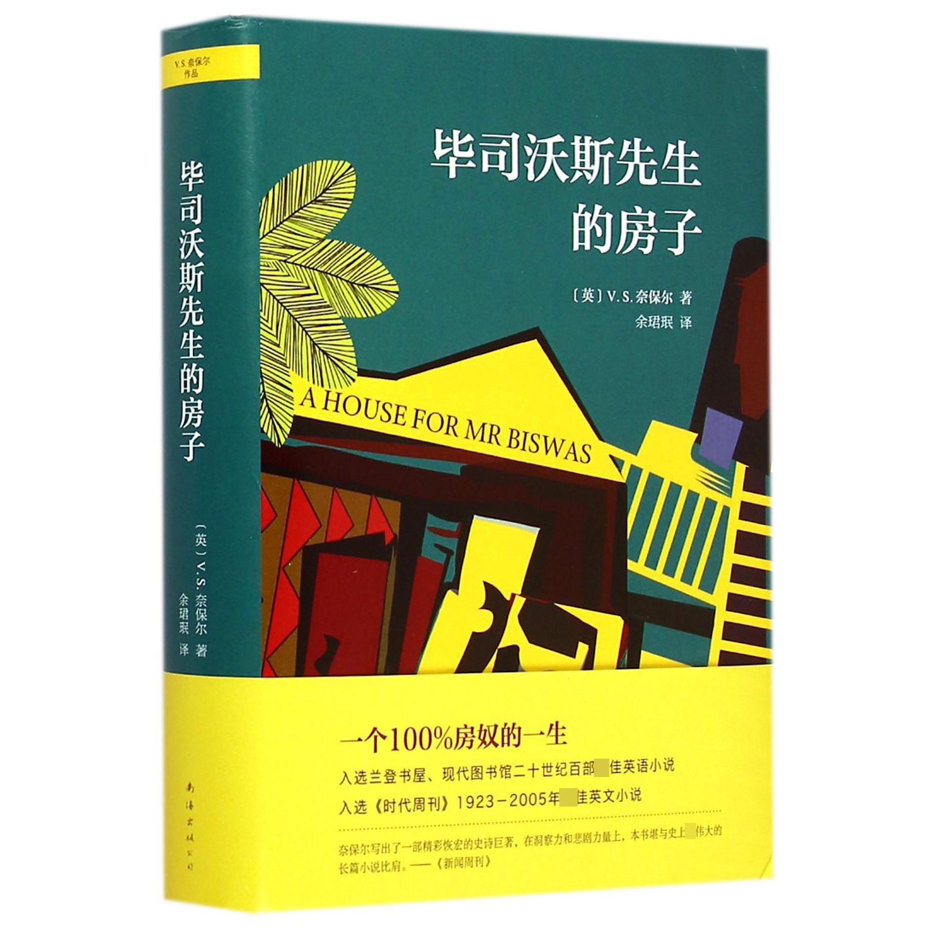 毕司沃斯先生的房子(精)
