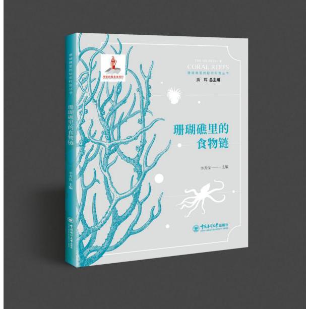 珊瑚礁里的食物链/珊瑚礁里的秘密科普丛书