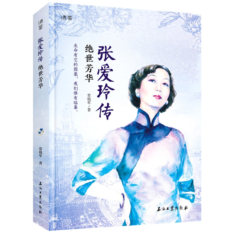 清茶-张爱玲传:绝世芳华