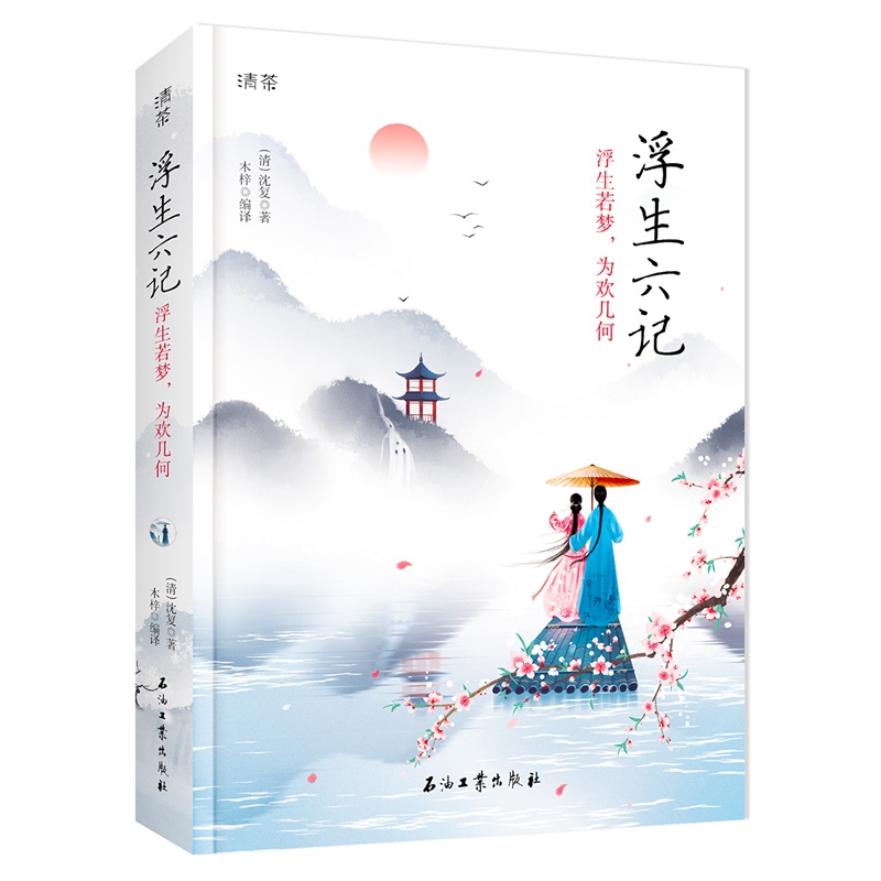 清茶-浮生六记 : 浮生若梦，为欢几何