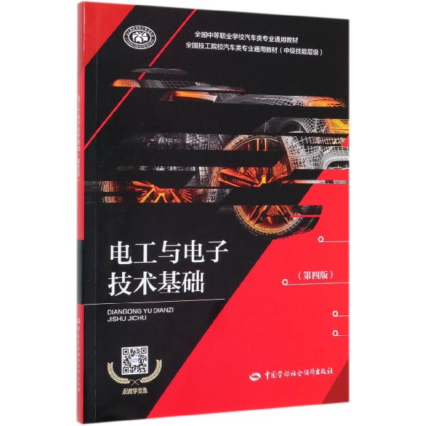 电工与电子技术基础(中级技能层级第4版全国中等职业学校汽车类专业通用教材)