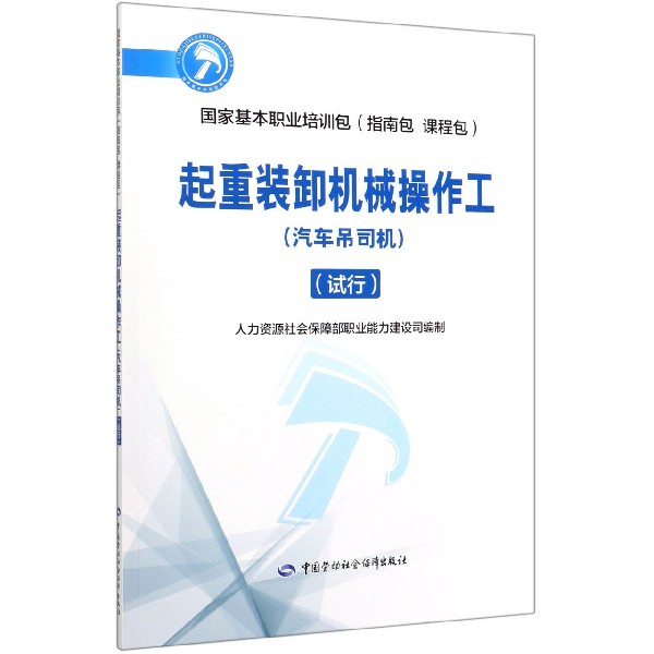 起重装卸机械操作工(汽车吊司机试行国家基本职业培训包)