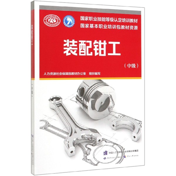装配钳工(中级国家职业技能等级认定培训教材)