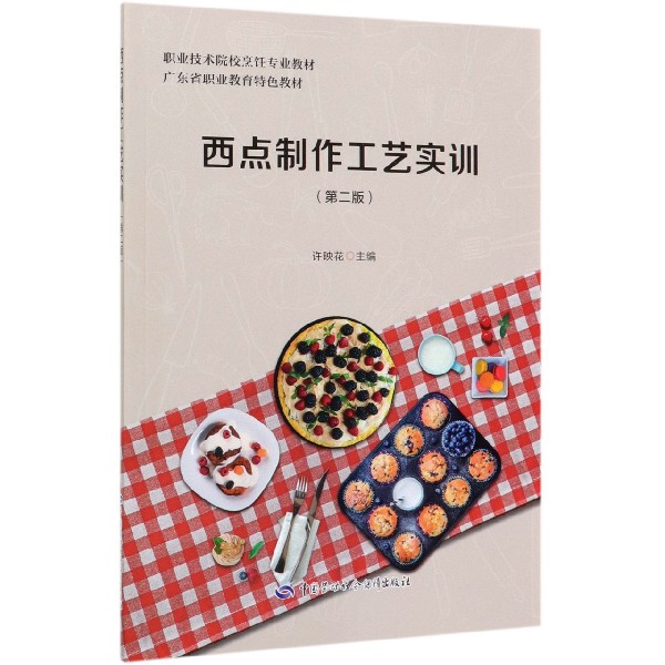 西点制作工艺实训(第2版职业技术院校烹饪专业教材)