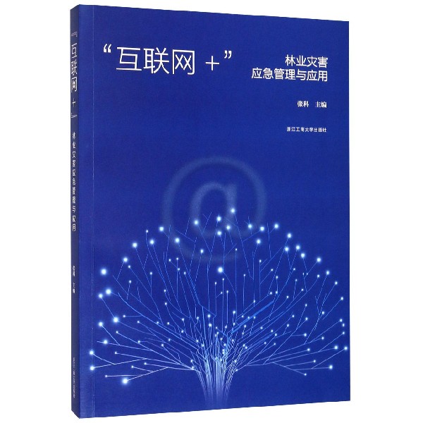 互联网+林业灾害应急管理与应用