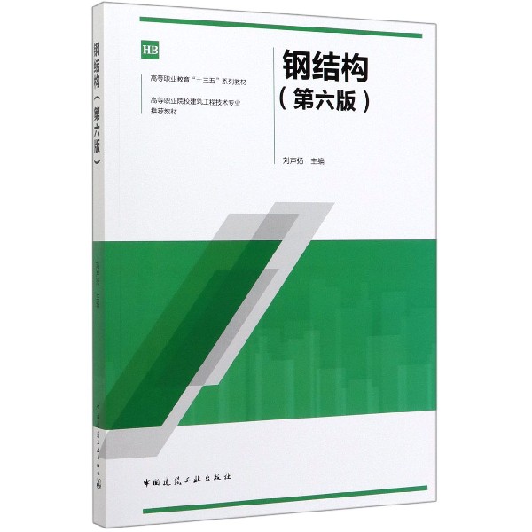 钢结构(第6版高等职业院校建筑工程技术专业推荐教材)