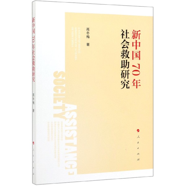 新中国70年社会救助研究