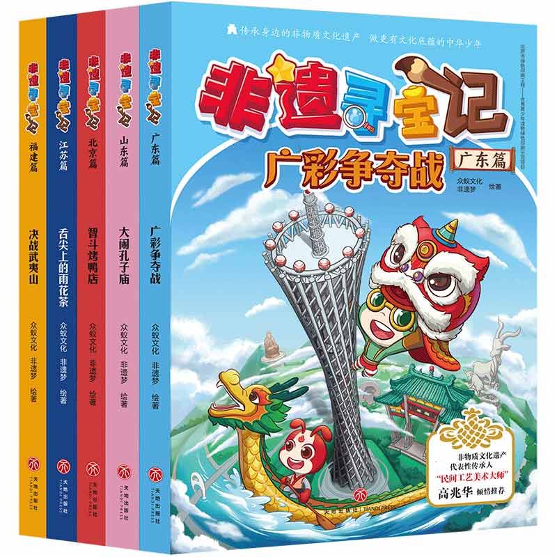 非遗寻宝记 (北京篇、山东篇、江苏篇、广东篇、福建篇)(共5册)