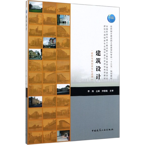 建筑设计(建筑与规划类专业适用全国住房和城乡建设职业教育教学指导委员会建筑与规划 