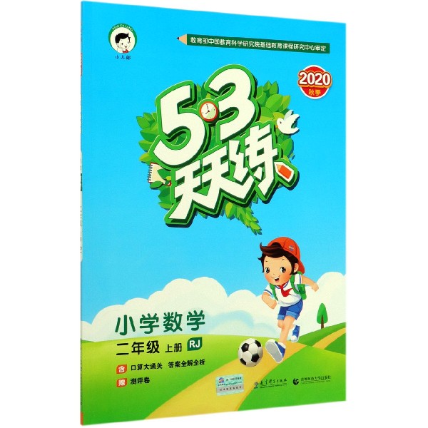 小学数学(2上RJ2020秋季)/5·3天天练