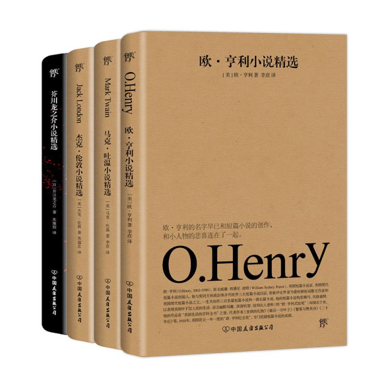 欧亨利小说精选+马克吐温小说精选+杰克伦敦小说精选+芥川龙之介小说精选（套装共4册）