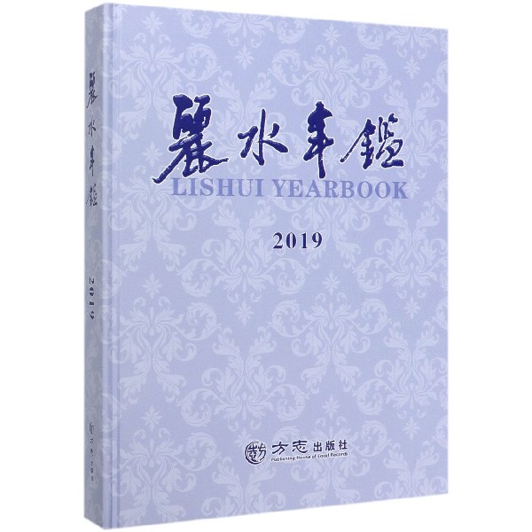 丽水年鉴(2019)(精)