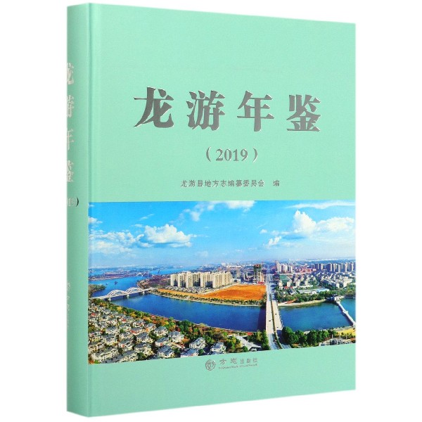 龙游年鉴(2019)(精)