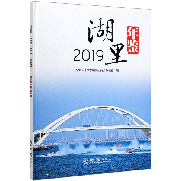 湖里年鉴(附光盘2019)(精)
