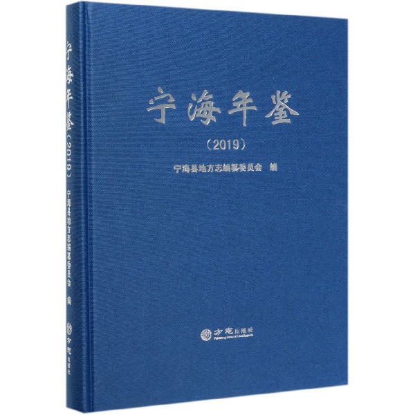 宁海年鉴(2019)(精)