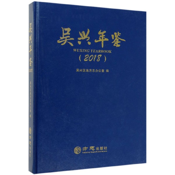 吴兴年鉴(2018)(精)