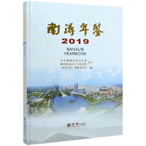 南浔年鉴(2019)(精)